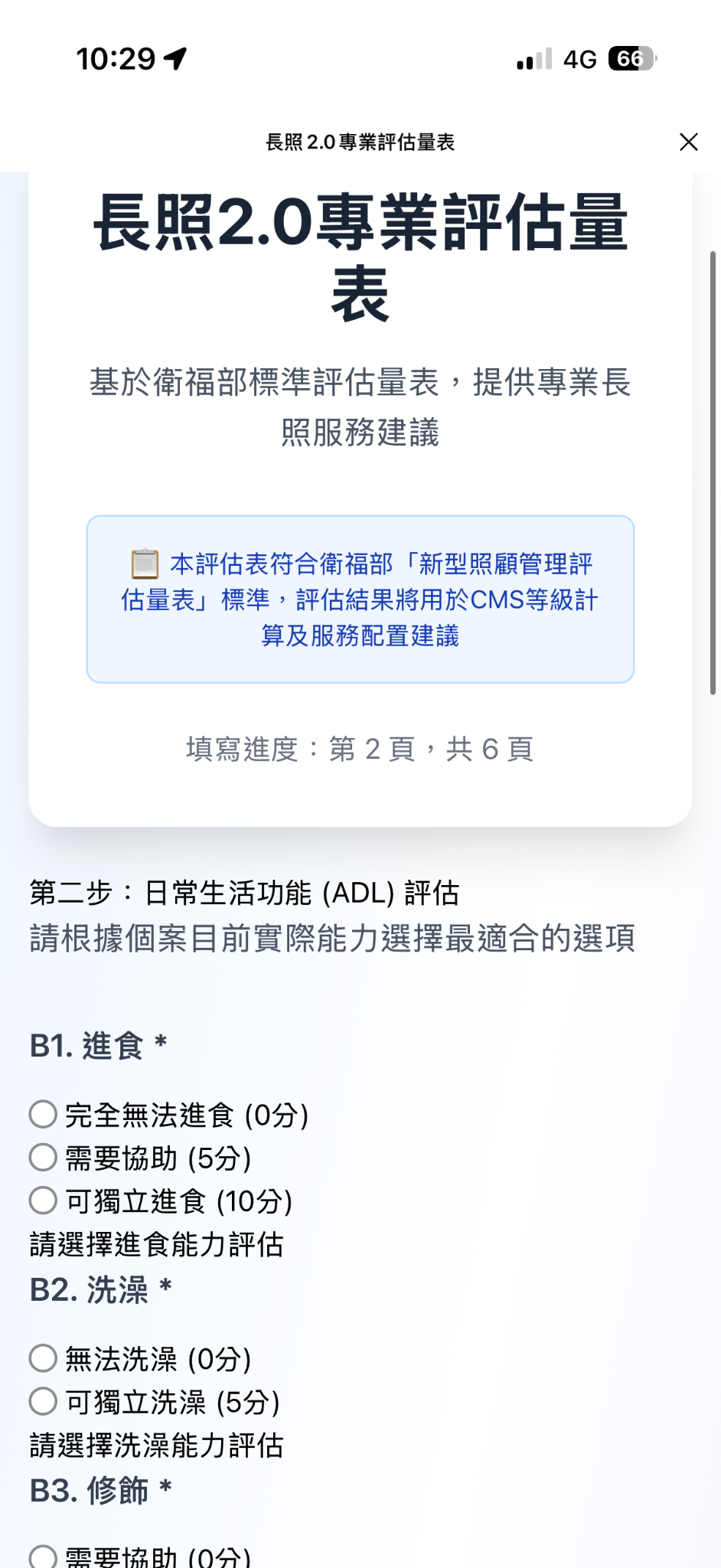長照 2.0 評估介面